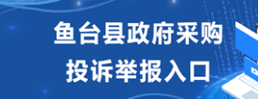 政府采購投訴舉報